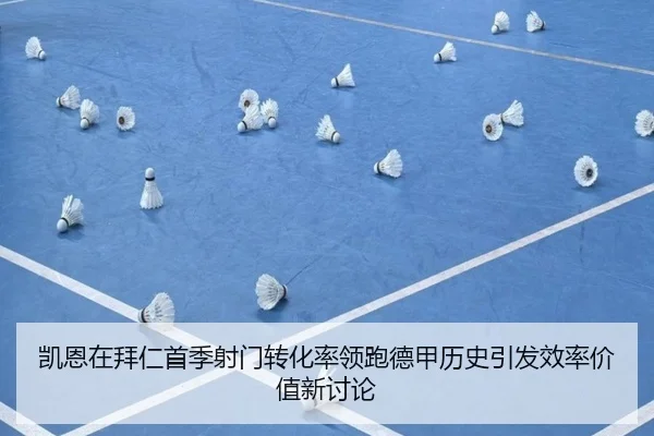 凯恩在拜仁首季射门转化率领跑德甲历史引发效率价值新讨论