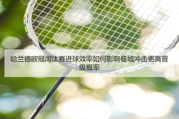 哈兰德欧冠淘汰赛进球效率如何影响曼城冲击更高晋级概率