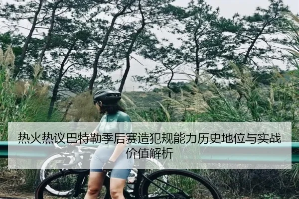 热火热议巴特勒季后赛造犯规能力历史地位与实战价值解析