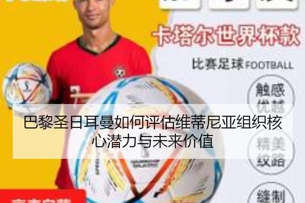 巴黎圣日耳曼如何评估维蒂尼亚组织核心潜力与未来价值 - kaiyun