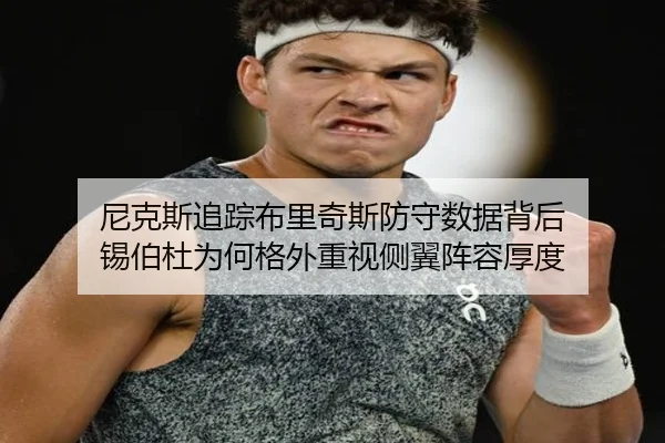 尼克斯追踪布里奇斯防守数据背后 锡伯杜为何格外重视侧翼阵容厚度 - kaiyun